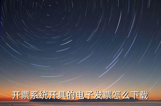 如何安裝電子發(fā)票，開票系統(tǒng)開具的電子發(fā)票怎么下載