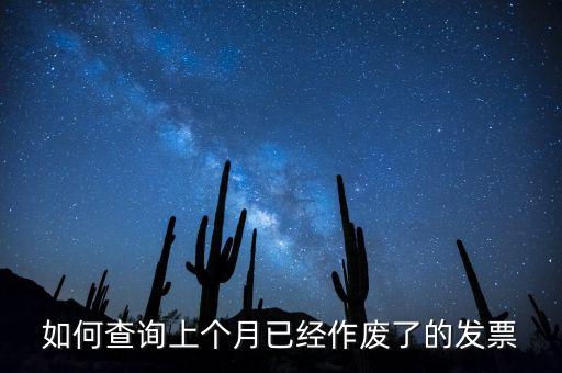 如何查詢已作廢發(fā)票嗎，電腦開票軟件上作廢發(fā)票怎么查詢