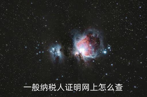 如何查詢一般人納稅證明，一般納稅人證明網(wǎng)上怎么查