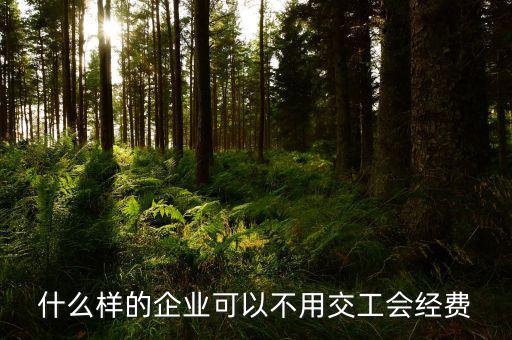 如何避免交納工會經(jīng)費，工會經(jīng)費怎么繳納可以少交嗎能從利潤里扣除嗎