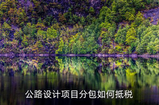 分包抵稅如何 填報(bào)，建筑工程 分包 非建筑企業(yè) 稅金 如何抵扣
