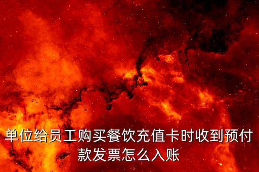 預(yù)付卡發(fā)票如何入賬，超市 預(yù)售卡 發(fā)票 怎么入賬 會計分錄