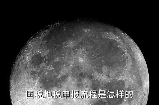 江西省國稅如何申報納稅，國稅地稅申報流程是怎樣的