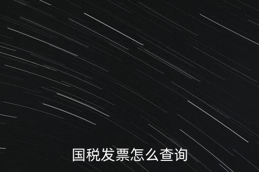 國(guó)稅局郵寄發(fā)票如何查詢系統(tǒng)，國(guó)稅局發(fā)票怎么查詢到企業(yè)名稱