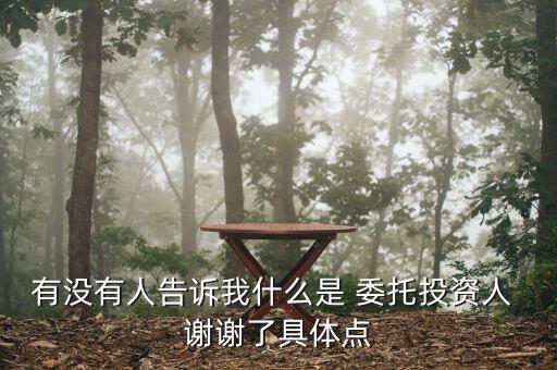 委托投資如何界定，有沒有人告訴我什么是 委托投資人 謝謝了具體點