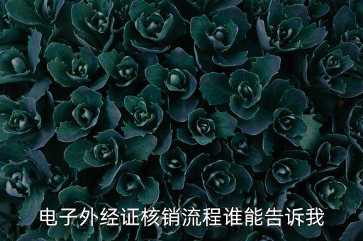 如何核銷外經(jīng)證，對(duì)外出經(jīng)營(yíng)許可證明的核銷有何規(guī)定