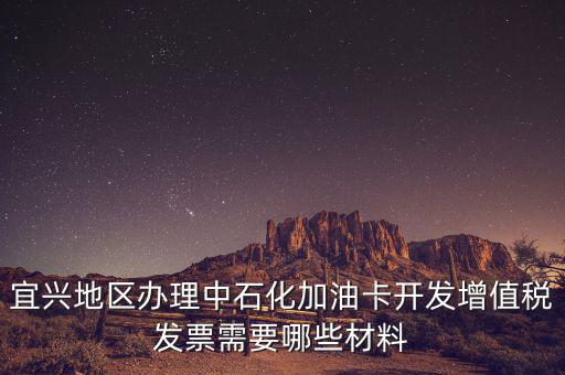 加油卡如何取得發(fā)票嗎，宜興地區(qū)辦理中石化加油卡開(kāi)發(fā)增值稅發(fā)票需要哪些材料