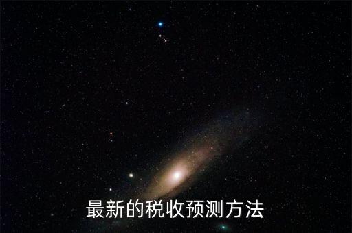 如何提高稅收預(yù)測(cè)的準(zhǔn)確性，如何提高預(yù)測(cè)準(zhǔn)確度
