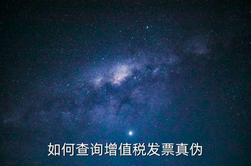 如何查發(fā)票真假查詢系統(tǒng)，網(wǎng)上查詢發(fā)票真?zhèn)卧趺床?/></a></span><span id=