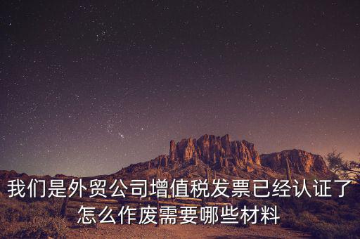 國稅發(fā)票如何認證發(fā)票作廢，國稅局發(fā)票驗舊以后怎么作廢 急急急 麻煩幫我回答一下 謝謝