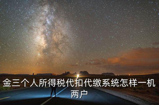 如何實現(xiàn)個稅一機多戶，金稅三期個稅一機可以多戶嗎