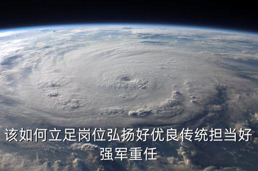 如何立足崗位練兵備戰(zhàn)，如何立足本職崗位爭當(dāng)四有革命軍人