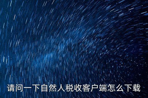 如何登錄網(wǎng)上稅務(wù)系統(tǒng)下載，網(wǎng)上辦稅服務(wù)廳怎么下載