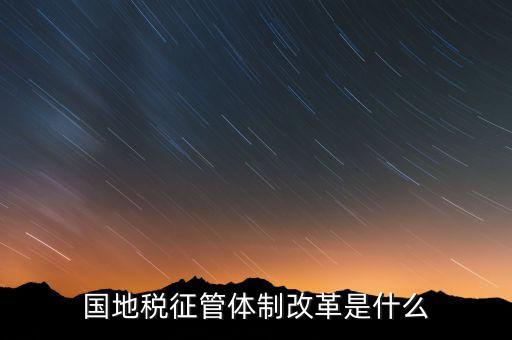 如何做國(guó)地稅改革先鋒，國(guó)稅部門(mén)國(guó)稅干部如何在新一輪稅制改革中發(fā)揮作用服務(wù)發(fā)展