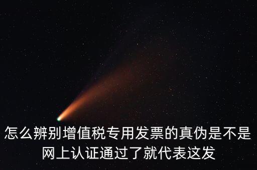 如何查詢?cè)鲋蛋l(fā)票真?zhèn)?，怎樣查詢稅票的真?/></a></span><span id=
