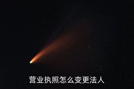 五證合一法人如何變更，公司法人變更需要哪五證合一