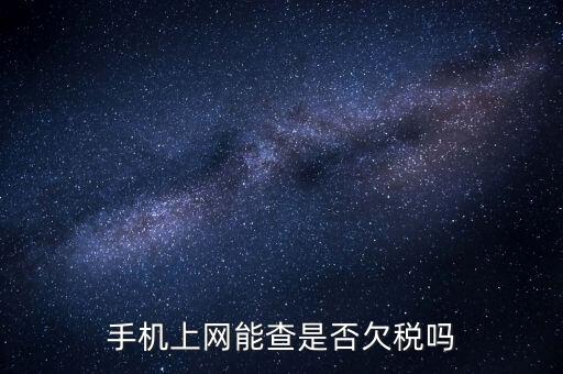 如何查詢欠稅信息查詢，稅務(wù)欠稅信息如何查詢