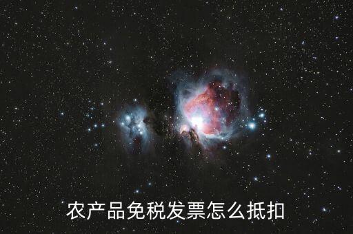 農(nóng)產(chǎn)品免稅發(fā)票如何抵扣，0稅率和免稅農(nóng)產(chǎn)品什么情況下可以抵扣進(jìn)項(xiàng)稅