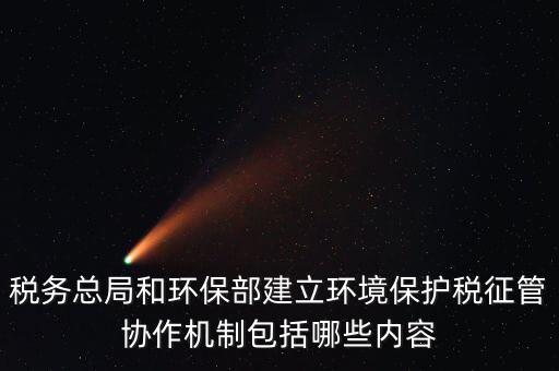 如何做好環(huán)保稅征收工作，如何做好稅收征管工作