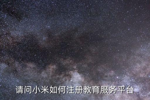 服務(wù)平臺(tái)公司如何注冊(cè)碼，申請(qǐng)企業(yè)支付寶注冊(cè)號(hào)怎么填寫