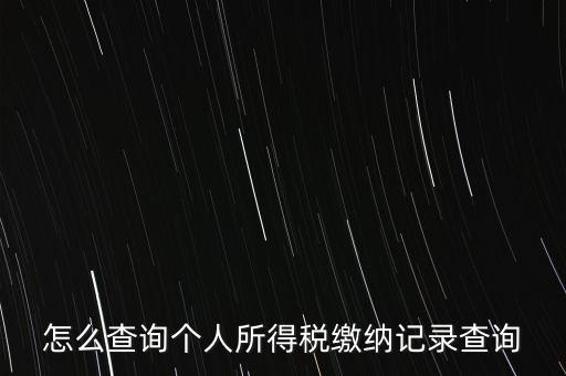 如何拿身份證號(hào)查詢完稅，怎么查詢個(gè)人所得稅繳納記錄查詢