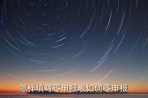 廈門如何國稅零申報(bào)表，國稅零申報(bào)報(bào)表怎么填