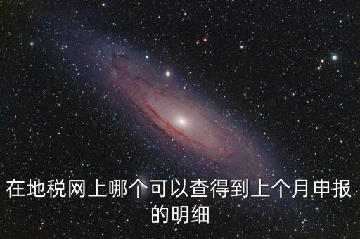 寧波地稅如何查看上個月申報，寧波地稅網(wǎng)上申報哪里下載急