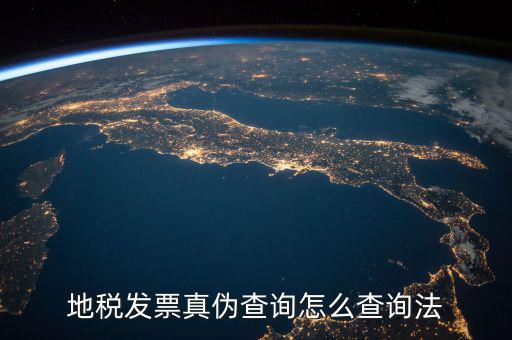 如何查詢地稅發(fā)票真?zhèn)?，地稅票如何查真?/></a></span><span id=