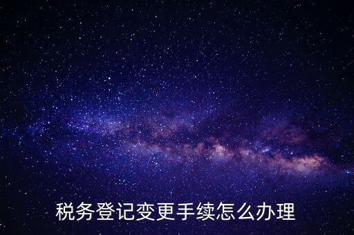 個(gè)人更名稅務(wù)如何辦理，稅局如何辦理個(gè)體戶變更名稱(chēng)