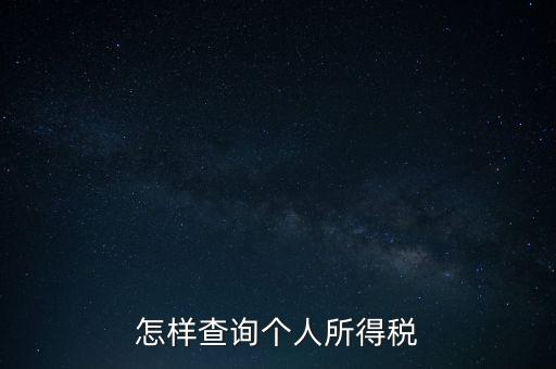 如何查詢自己交稅，個人繳稅記錄怎么查詢
