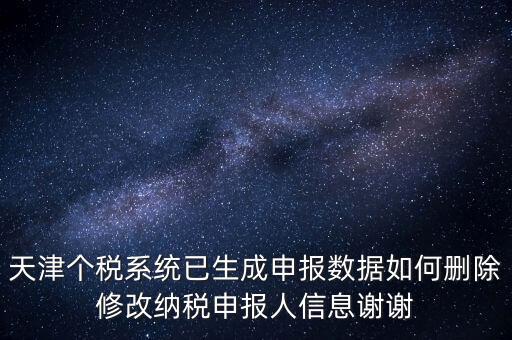 如何刪除個(gè)稅人員登記，稅務(wù)登記中核定的企業(yè)所得稅稅種如何刪除