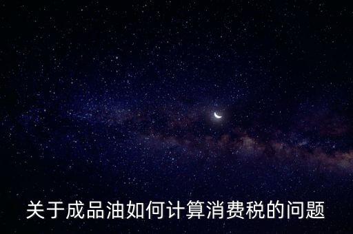 成品油消費(fèi)稅如何申報(bào)，成品油消費(fèi)稅