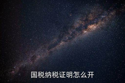 國稅涉稅保密信息如何開具，納稅人 扣繳義務人涉稅保密信息告知書有什么作用怎么辦理需