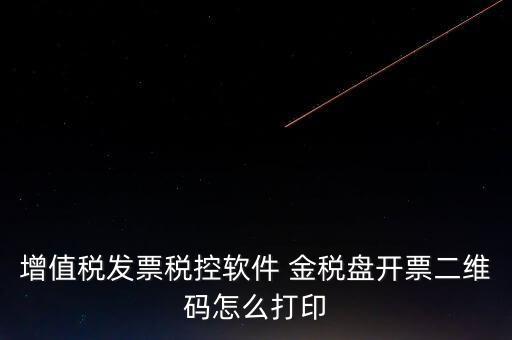 金稅盤如何開票圖片，金稅盤開發(fā)票打印的時候用的白紙 然后拍照讓對方確認了一下 然后對