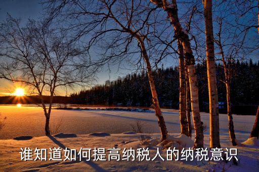 如何提高稅收服務(wù)意識(shí)，國(guó)稅分局如何強(qiáng)化服務(wù)意識(shí)