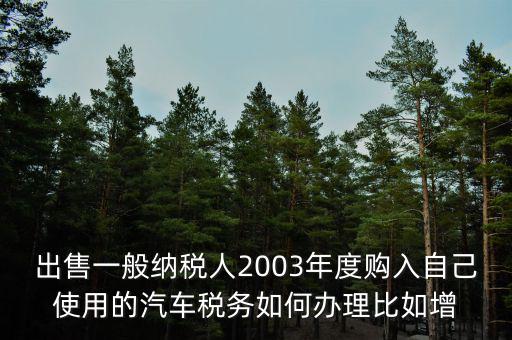 銷(xiāo)售汽車(chē)稅務(wù)如何申請(qǐng)報(bào)告，新開(kāi)的汽車(chē)銷(xiāo)售店是不是要在當(dāng)?shù)氐膰?guó)稅局申請(qǐng)什么程序
