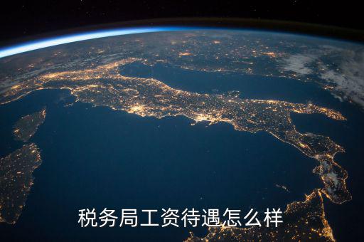 稅務(wù)干部隊(duì)伍如何改革，如何調(diào)動基層稅務(wù)干部工作積極性