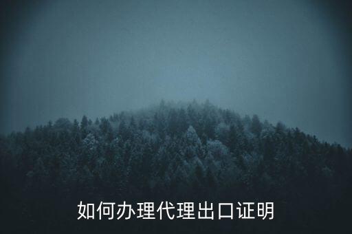 如何到稅務(wù)辦理委托出口證明，如何辦理代理出口證明