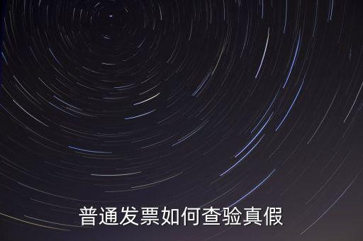 天津如何查驗(yàn)發(fā)票真假，如何查詢發(fā)票真?zhèn)?/></a></span><span id=