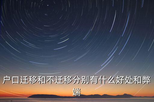 政策性搬遷如何，戶口遷移和不遷移分別有什么好處和弊端