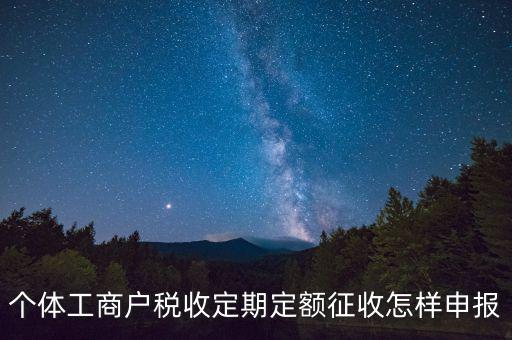 增值稅定期定額戶如何申報(bào)，個(gè)體戶定期定額征收戶怎么申報(bào)
