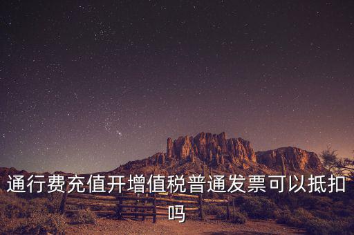 車輛通行費預充值如何抵扣，高速公路通行費怎么抵扣進項稅
