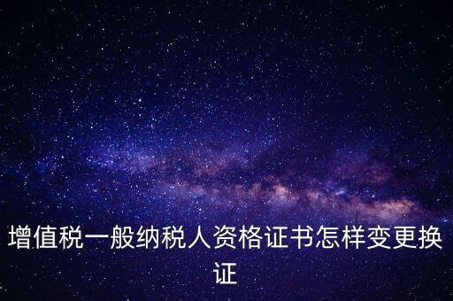 如何更換國稅證，更換 稅務(wù)登記證 如何操作