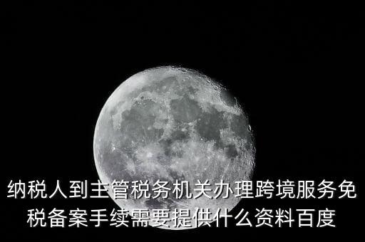 如何辦理跨境服務(wù)免稅備案，理跨境服務(wù)免稅備案手續(xù)時需要提交哪些資料