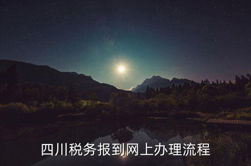 四川稅務(wù)報到網(wǎng)上辦理流程