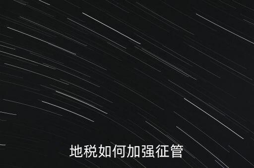 地稅如何落實(shí)放管服，如何認(rèn)識稅務(wù)部門深化放管服改革的意義