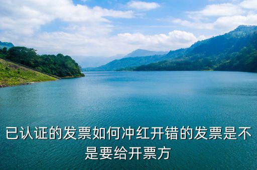 已經(jīng)認(rèn)證的發(fā)票如何紅沖，已認(rèn)證的專用發(fā)票上開了兩種稅率要怎么沖紅