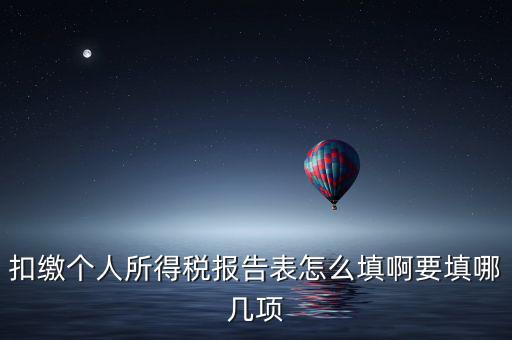 如何填寫(xiě)扣繳個(gè)人所得稅模板，扣繳個(gè)人所得稅報(bào)告表 要怎么填寫(xiě)
