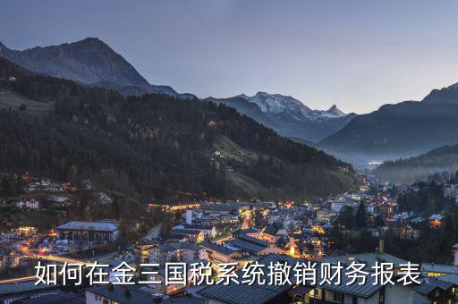如何撤回申報(bào)表國(guó)稅，上傳到國(guó)稅的年度申報(bào)表如何撤銷