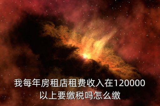 營業(yè)房租如何交稅嗎，門面房租賃如何繳稅
